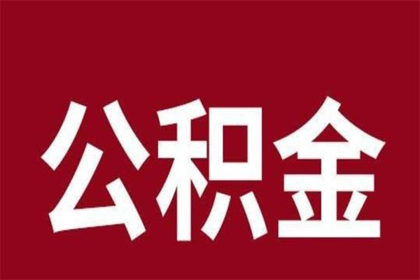 喀什公积金4900可以提多少出来（公积金四千可以取多少）