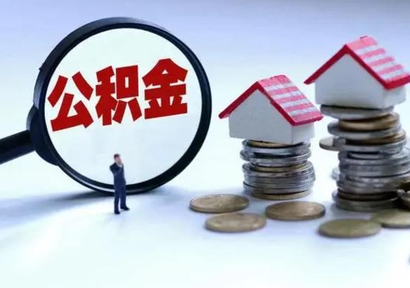 喀什公积金可以提出来吗（住房公积金可以提出来）